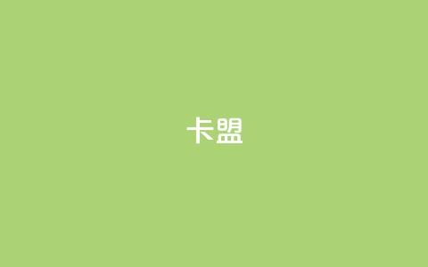 CFHD卡盟 - 帮你打造强大的卡盟平台! 第1张 CFHD卡盟 - 帮你打造强大的卡盟平台! 第1张