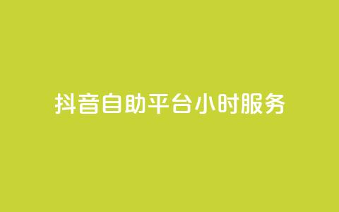 抖音自助平台24小时服务,粉丝平台业务网 - ks免费业务平台 抖音24小时全自助下 第1张 抖音自助平台24小时服务,粉丝平台业务网 - ks免费业务平台 抖音24小时全自助下 第1张