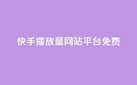 快手播放量网站平台免费,QQ空间名片点赞软件 - 快手免费领取播放量 qq说说的浏览量是所有人的吗 第1张 快手播放量网站平台免费,QQ空间名片点赞软件 - 快手免费领取播放量 qq说说的浏览量是所有人的吗 第1张