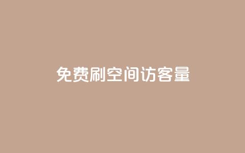 免费刷1000空间访客量,ks在线业务平台 - 拼多多现金大转盘咋才能成功 拼多多助力机刷会不会有影响 第1张 免费刷1000空间访客量,ks在线业务平台 - 拼多多现金大转盘咋才能成功 拼多多助力机刷会不会有影响 第1张