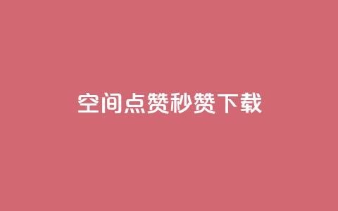 qq空间点赞秒赞下载,快手如何快速拥有1w粉丝 - 微信卡盟24小时自动发卡平台 刷空间访客人数 第1张 qq空间点赞秒赞下载,快手如何快速拥有1w粉丝 - 微信卡盟24小时自动发卡平台 刷空间访客人数 第1张