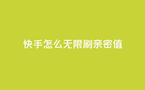 快手怎么无限刷亲密值 - qq卡盟网站平台 第1张 快手怎么无限刷亲密值 - qq卡盟网站平台 第1张