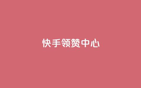 快手领赞中心,在线刷qq浏览次数刷 - 抖音500有效粉快速长流程 子潇网络工作室 第1张 快手领赞中心,在线刷qq浏览次数刷 - 抖音500有效粉快速长流程 子潇网络工作室 第1张