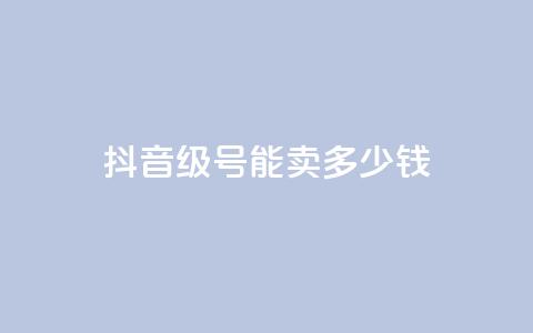 抖音56级号能卖多少钱,qq访问量免费领 - 拼多多卡盟自助下单服务 拼多多免费领5件在哪里查看 第1张 抖音56级号能卖多少钱,qq访问量免费领 - 拼多多卡盟自助下单服务 拼多多免费领5件在哪里查看 第1张
