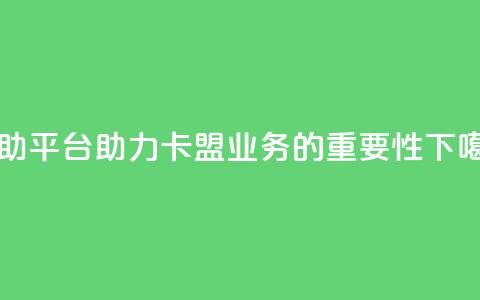 自助平台助力卡盟业务的重要性 第1张 自助平台助力卡盟业务的重要性 第1张