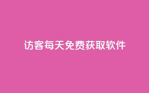 qq访客每天免费获取软件 - 每日免费获取软件的qq访客! 第1张 qq访客每天免费获取软件 - 每日免费获取软件的qq访客! 第1张