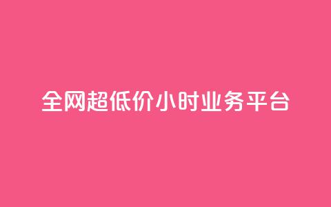 全网超低价24小时业务平台,ks业务下单24小时最低价 - 全网低价自助下单24小时下单 卡盟下单平台在线 第1张 全网超低价24小时业务平台,ks业务下单24小时最低价 - 全网低价自助下单24小时下单 卡盟下单平台在线 第1张