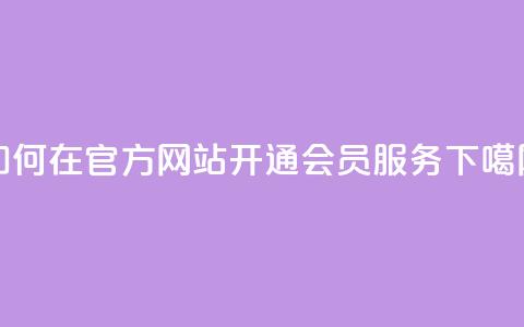 如何在QQ官方网站开通会员服务 第1张 如何在QQ官方网站开通会员服务 第1张