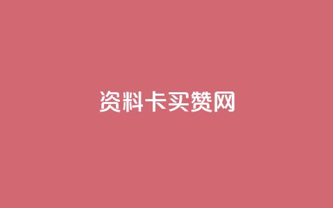 QQ资料卡买赞网,快手流量神器 - 抖音点赞充值50个赞 免费刷一万qq空间访客量网站 第1张 QQ资料卡买赞网,快手流量神器 - 抖音点赞充值50个赞 免费刷一万qq空间访客量网站 第1张