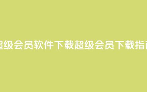 qq超级会员软件下载(QQ超级会员下载指南) 第1张 qq超级会员软件下载(QQ超级会员下载指南) 第1张