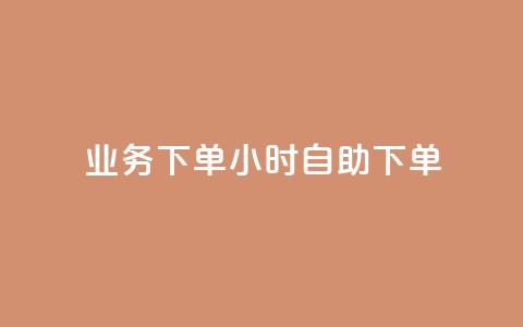 dy业务下单24小时自助下单,卡盟快速刷粉低价 - 拼多多助力神器 新出项目平台发布网 第1张 dy业务下单24小时自助下单,卡盟快速刷粉低价 - 拼多多助力神器 新出项目平台发布网 第1张