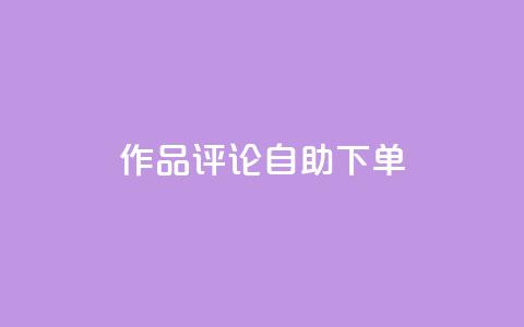 dy作品评论自助下单,ks买赞关注 - 拼多多扫码助力软件 闲鱼拼多多砍价靠谱吗 第1张 dy作品评论自助下单,ks买赞关注 - 拼多多扫码助力软件 闲鱼拼多多砍价靠谱吗 第1张