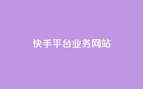 快手平台业务网站,快手低价代刷卡盟 - 彩虹云商城网站 网红商店24小时自助购买 第1张 快手平台业务网站,快手低价代刷卡盟 - 彩虹云商城网站 网红商店24小时自助购买 第1张