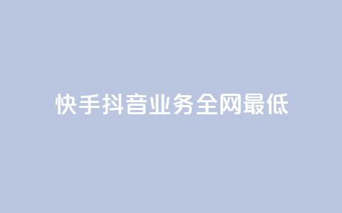 快手抖音业务全网最低,QQ空间刷浏览记录网站 - 快手免费点赞软件APP QQ名片一元1000赞 第1张 快手抖音业务全网最低,QQ空间刷浏览记录网站 - 快手免费点赞软件APP QQ名片一元1000赞 第1张