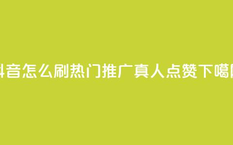 抖音怎么刷fen si - dy热门推广真人点赞 第1张 抖音怎么刷fen si - dy热门推广真人点赞 第1张