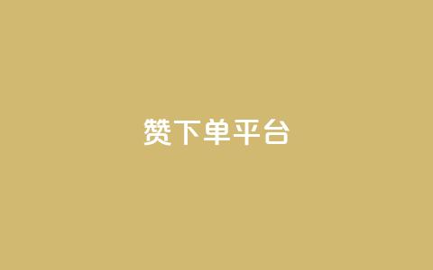 dy赞下单平台,微博24小时秒单业务网 - dy关注点赞任务 抖音点赞充值秒到账 第1张 dy赞下单平台,微博24小时秒单业务网 - dy关注点赞任务 抖音点赞充值秒到账 第1张