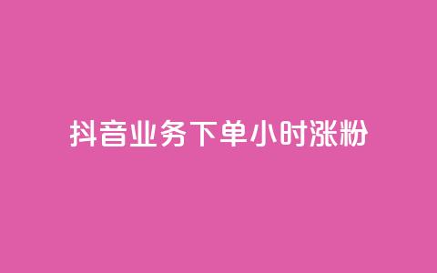 抖音业务下单24小时涨粉,业务24小时下单平台 - ks免费业务平台云小店 qq免费1000免费访客软件优势 第1张 抖音业务下单24小时涨粉,业务24小时下单平台 - ks免费业务平台云小店 qq免费1000免费访客软件优势 第1张
