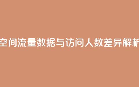 qq空间流量数据与访问人数差异解析 第1张 qq空间流量数据与访问人数差异解析 第1张