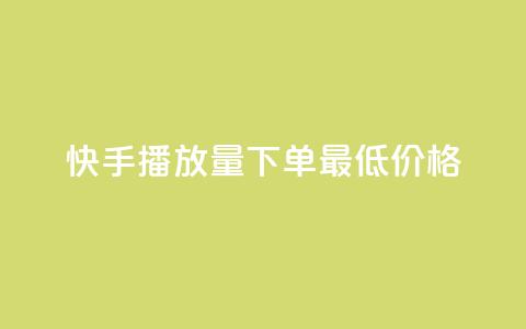 快手播放量下单最低价格,快手一块钱100个攒 - Ks秒单双击 快手24小时购买平台 第1张 快手播放量下单最低价格,快手一块钱100个攒 - Ks秒单双击 快手24小时购买平台 第1张