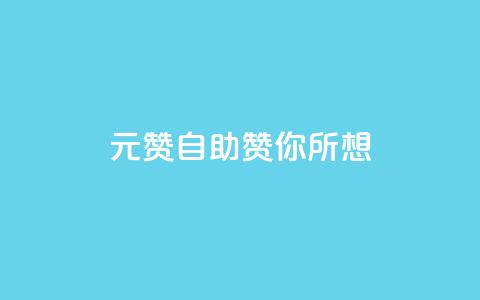 1元100赞自助,赞你所想! 第1张 1元100赞自助,赞你所想! 第1张