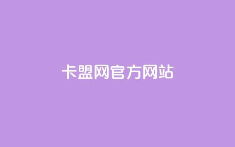 卡盟网官方网站,快手一元秒杀10000播放 - 快手业务平台24小时在线 评论点赞业务 第1张 卡盟网官方网站,快手一元秒杀10000播放 - 快手业务平台24小时在线 评论点赞业务 第1张