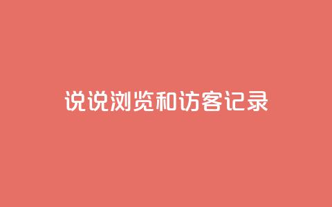 qq说说浏览和访客记录 - 24小时砍价助力网 第1张