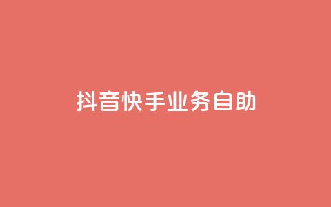抖音快手业务自助,Ks买赞自助平台 - 卡盟下单平台在线 黑科技引流工具 第1张 抖音快手业务自助,Ks买赞自助平台 - 卡盟下单平台在线 黑科技引流工具 第1张