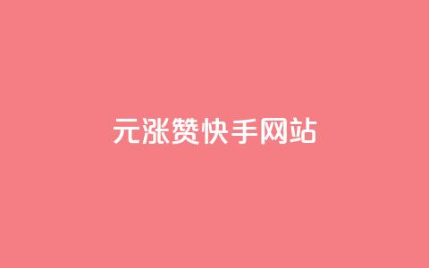 1元涨100赞快手网站,qq空间动态说说点赞免费 - 拼多多自助下单 砍价助力软件 第1张 1元涨100赞快手网站,qq空间动态说说点赞免费 - 拼多多自助下单 砍价助力软件 第1张
