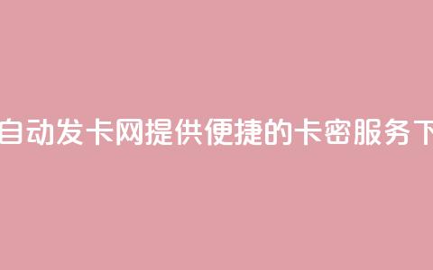 QQ业务自动发卡网:提供便捷的卡密服务 第1张 QQ业务自动发卡网:提供便捷的卡密服务 第1张