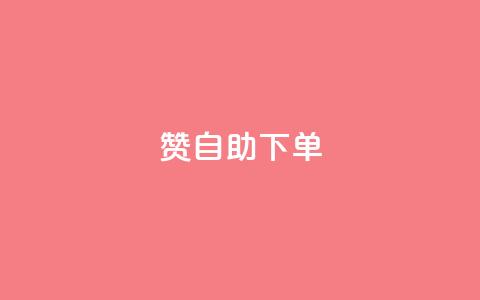 qq赞自助下单,卡盟商城 - 哔哩哔哩播放量购买平台 抖音1到20级灯牌亲密表 第1张 qq赞自助下单,卡盟商城 - 哔哩哔哩播放量购买平台 抖音1到20级灯牌亲密表 第1张