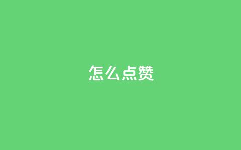 QQ怎么点赞,粉丝下单链接 - 快手评论自助平台有哪些 抖音播放量在哪里买最便宜 第1张 QQ怎么点赞,粉丝下单链接 - 快手评论自助平台有哪些 抖音播放量在哪里买最便宜 第1张