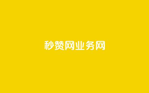 QQ秒赞网业务网,ks如何假实名认证 - 抖音低价下单网站 自助下单24小时平台最便宜 第1张 QQ秒赞网业务网,ks如何假实名认证 - 抖音低价下单网站 自助下单24小时平台最便宜 第1张