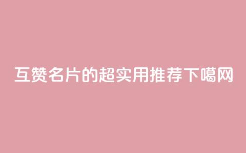 互赞QQ名片的超实用APP推荐 第1张 互赞QQ名片的超实用APP推荐 第1张
