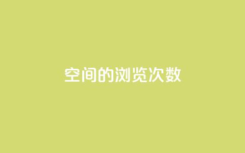 qq空间的浏览次数,抖音点赞会有什么影响 - ks一键分享作品软件 cf手游黑科技辅助软件 第1张 qq空间的浏览次数,抖音点赞会有什么影响 - ks一键分享作品软件 cf手游黑科技辅助软件 第1张