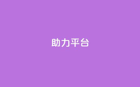 ks助力平台,QQ永久会员卡网 - QQ空间访客量网站 快手免费刷欢击 第1张 ks助力平台,QQ永久会员卡网 - QQ空间访客量网站 快手免费刷欢击 第1张