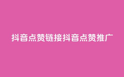 抖音点赞链接 抖音点赞推广,qq空间万能查看器2024手机版 - 彩虹兔官方免费下载 全网最低24小时在线下单抖音 第1张 抖音点赞链接 抖音点赞推广,qq空间万能查看器2024手机版 - 彩虹兔官方免费下载 全网最低24小时在线下单抖音 第1张