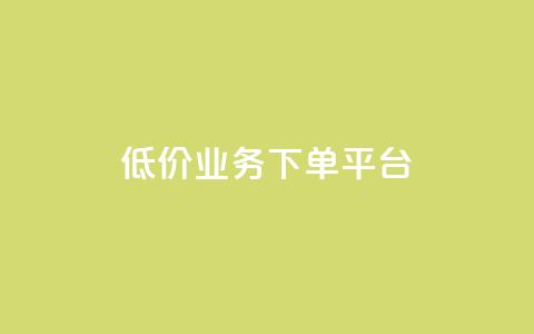 KS低价业务下单平台,主页赞qq - 快手真人点赞业务微信支付 卡盟抖音 第1张 KS低价业务下单平台,主页赞qq - 快手真人点赞业务微信支付 卡盟抖音 第1张