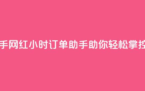 网红24小时下单助手 - 网红24小时订单助手助你轻松掌控购物体验~ 第1张 网红24小时下单助手 - 网红24小时订单助手助你轻松掌控购物体验~ 第1张