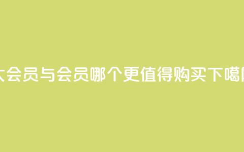 qq大会员与svip会员哪个更值得购买 第1张 qq大会员与svip会员哪个更值得购买 第1张