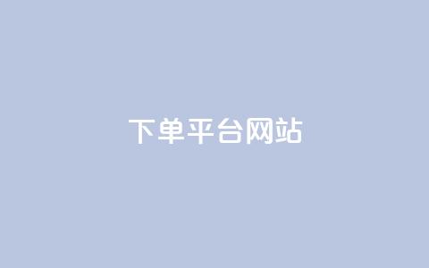 wb下单平台网站,qq空间买访客量的网址 - 拼多多助力平台网站 拼多多开店真实现状 第1张 wb下单平台网站,qq空间买访客量的网址 - 拼多多助力平台网站 拼多多开店真实现状 第1张