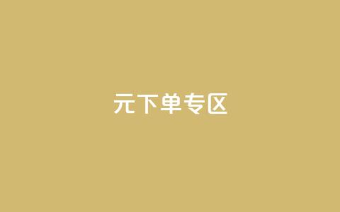 0元下单 专区,全网最低价业务网站 - 秒赞qq秒赞免费软件 点赞下单平台 第1张 0元下单 专区,全网最低价业务网站 - 秒赞qq秒赞免费软件 点赞下单平台 第1张