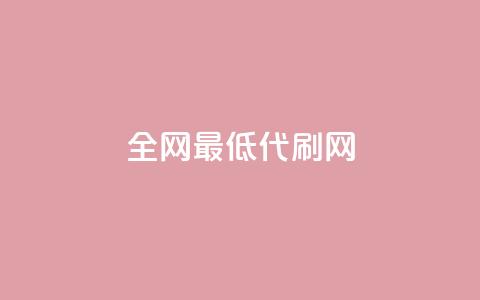 全网最低代刷网,0.5自助下单 - ks免费业务平台快手 业务下单平台 第1张 全网最低代刷网,0.5自助下单 - ks免费业务平台快手 业务下单平台 第1张
