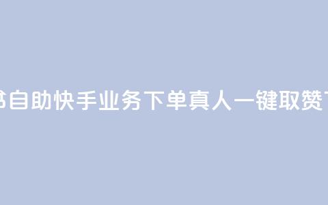 小红书自助快手业务下单真人 - ks一键取赞APP 第1张 小红书自助快手业务下单真人 - ks一键取赞APP 第1张