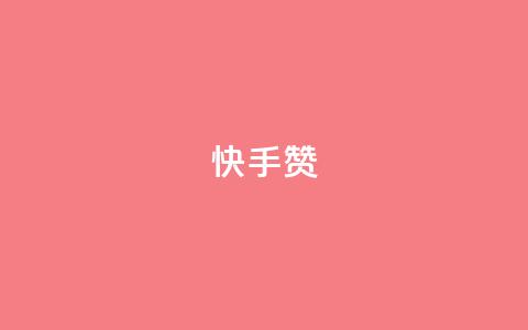 快手赞,抖音如何获得1000粉 - 快手1元1000赞秒到 抖音免费引流工具 第1张 快手赞,抖音如何获得1000粉 - 快手1元1000赞秒到 抖音免费引流工具 第1张