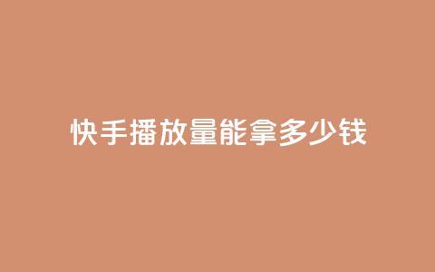 快手10000播放量能拿多少钱,qq空间访客记录 - 九梦百货商城自助下单 抖音1元预约是什么意思 第1张 快手10000播放量能拿多少钱,qq空间访客记录 - 九梦百货商城自助下单 抖音1元预约是什么意思 第1张