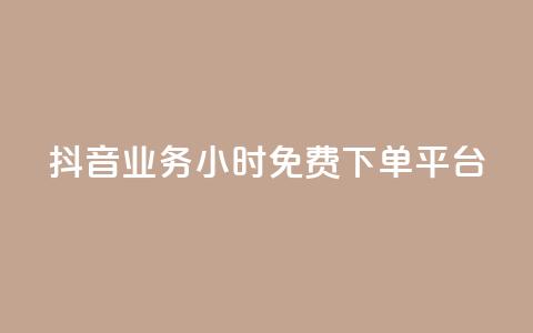 抖音业务24小时免费下单平台,QQ给别人授权游戏怎么解除 - 24小时抖音业务低价 抖音免费千粉 第1张 抖音业务24小时免费下单平台,QQ给别人授权游戏怎么解除 - 24小时抖音业务低价 抖音免费千粉 第1张