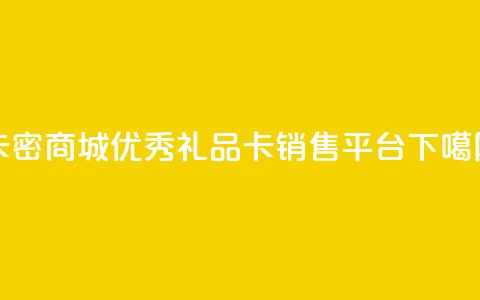 卡密商城:优秀礼品卡销售平台 第1张 卡密商城:优秀礼品卡销售平台 第1张