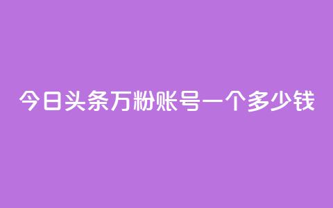 今日头条万粉账号一个多少钱,卡盟平台抖音业务 - qq主页点赞怎么能上十万 网红商城在线下单 第1张 今日头条万粉账号一个多少钱,卡盟平台抖音业务 - qq主页点赞怎么能上十万 网红商城在线下单 第1张