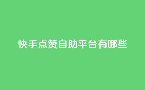 快手点赞自助平台有哪些,王者荣耀科技购买 - 快手24小时100赞免费下单 如何快速1元100赞 第1张 快手点赞自助平台有哪些,王者荣耀科技购买 - 快手24小时100赞免费下单 如何快速1元100赞 第1张