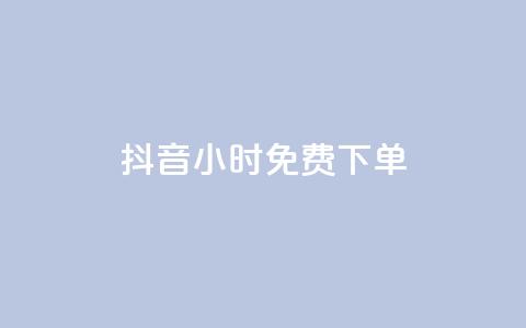 抖音24小时免费下单,ks一分钱一百赞 - qq赞下单 快手点赞一元100个微信支付 第1张 抖音24小时免费下单,ks一分钱一百赞 - qq赞下单 快手点赞一元100个微信支付 第1张